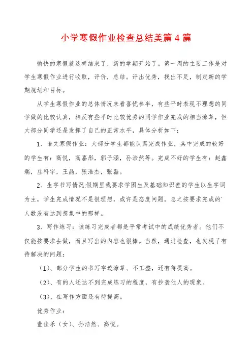 小学寒假作业检查总结美篇4篇