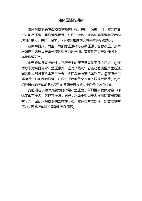 液体压强的规律