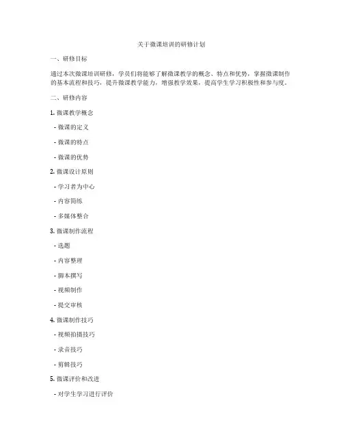 关于微课培训的研修计划