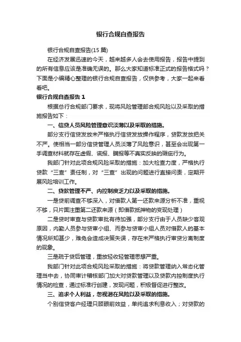 银行合规自查报告