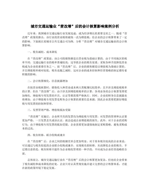 城市交通运输业“营改增”后的会计核算影响案例分析
