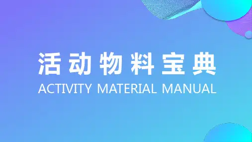 线下活动物料宝典大全,活动策划所需物料对照表