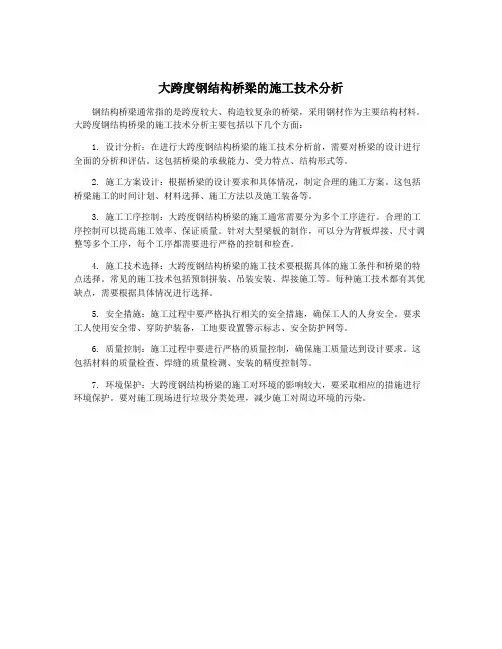 大跨度钢结构桥梁的施工技术分析