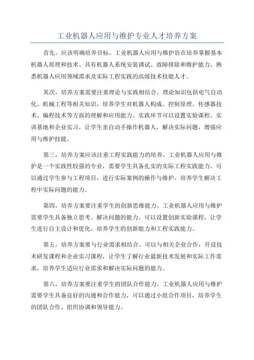 工业机器人应用与维护专业人才培养方案