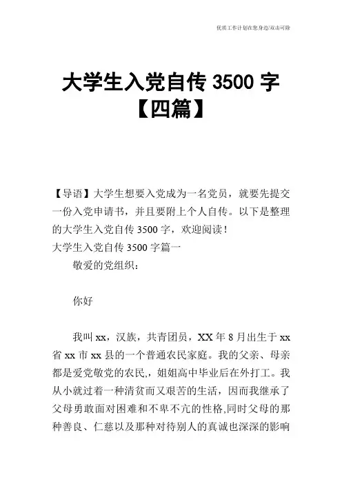 【申请书】大学生入党自传3500字【四篇】