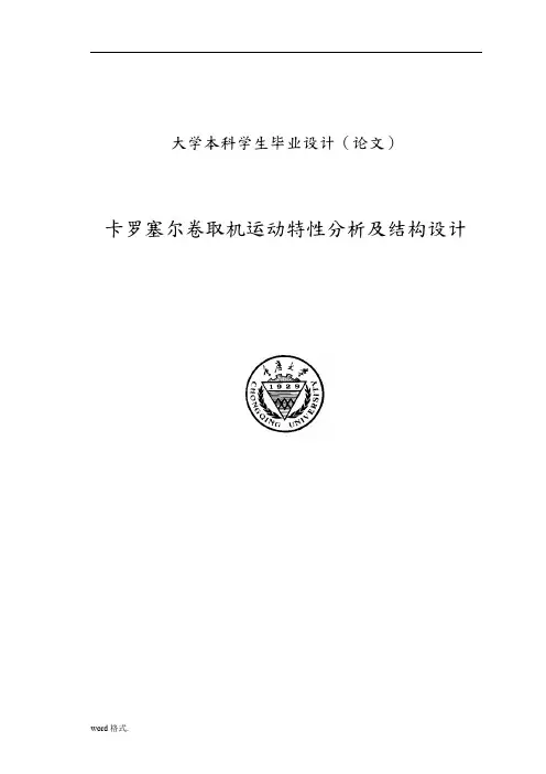 卡罗塞尔卷取机运动特性分析与结构设计说明