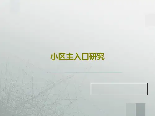 小区主入口研究54页PPT