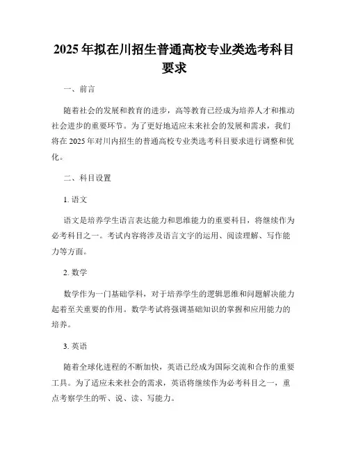 2025年拟在川招生普通高校专业类选考科目要求