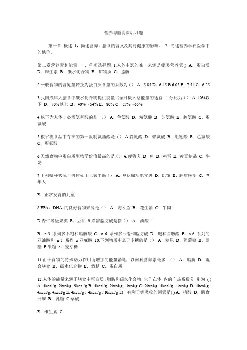 营养与膳食课后习题