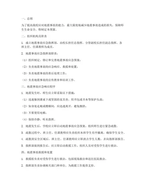 小学地震事故应急预案