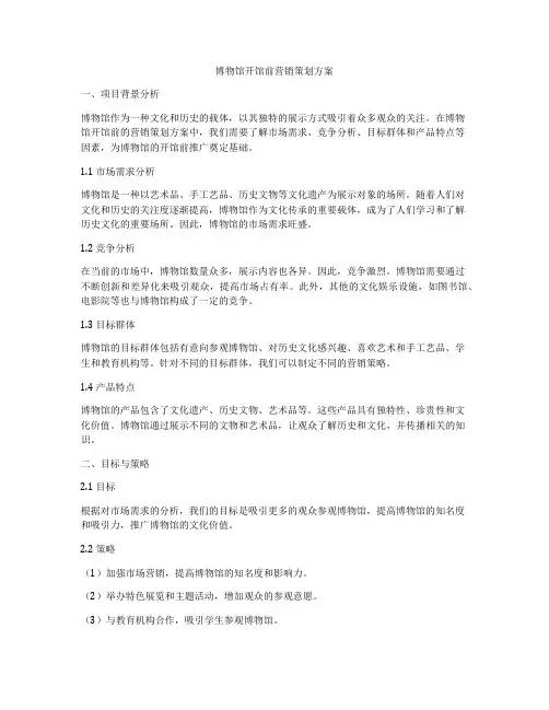 博物馆开馆前营销策划方案