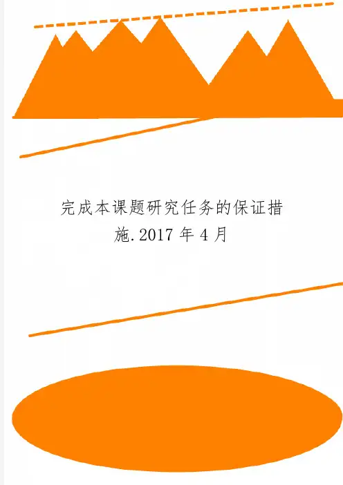 完成本课题研究任务的保证措施.4月