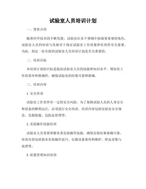 试验室人员培训计划