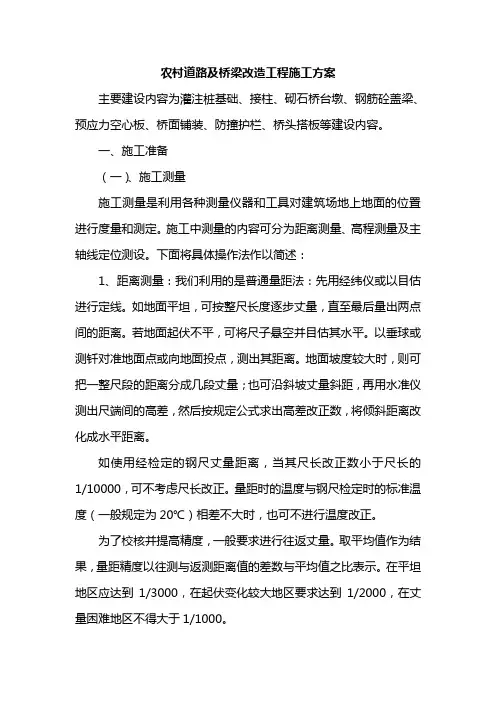 农村道路及桥梁改造工程施工方案