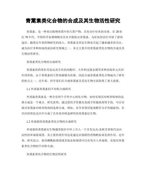 青蒿素类化合物的合成及其生物活性研究