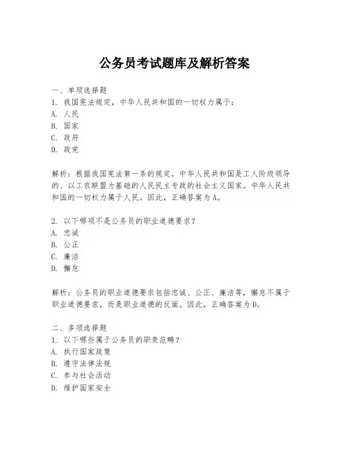 公务员考试题库及解析答案