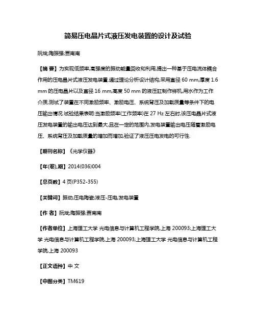 简易压电晶片式液压发电装置的设计及试验