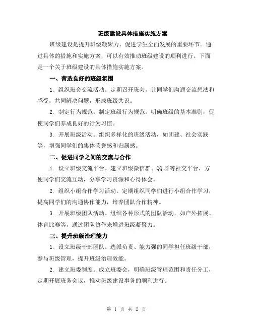班级建设具体措施实施方案