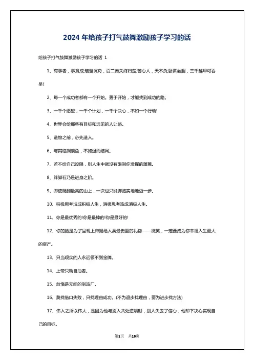 2024年给孩子打气鼓舞激励孩子学习的话