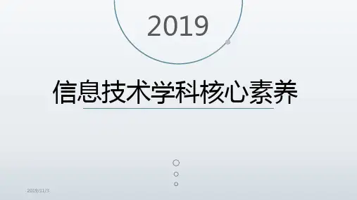 信息技术学科核心素养PPT课件