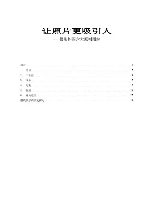 让照片更吸引人-摄影构图六大原则图解