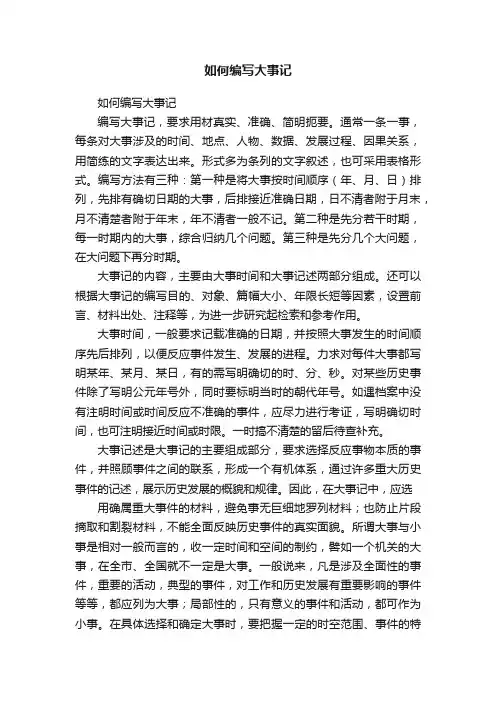 如何编写大事记