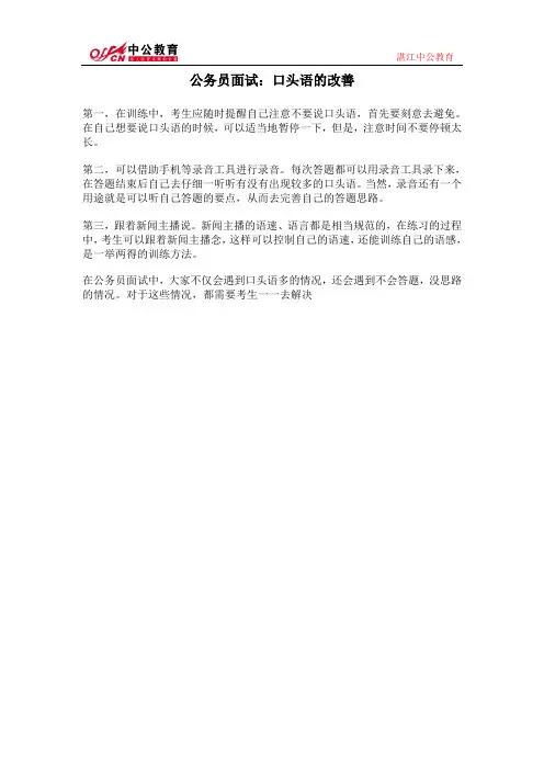 公务员面试:口头语的改善