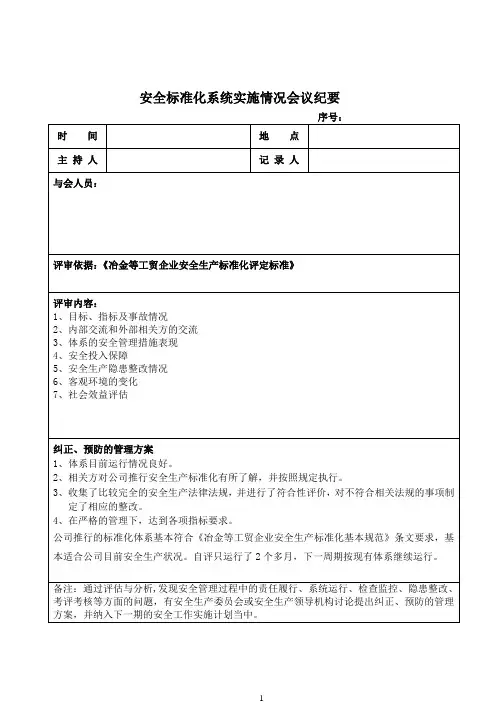 安全标准化系统实施情况会议纪要(模板)