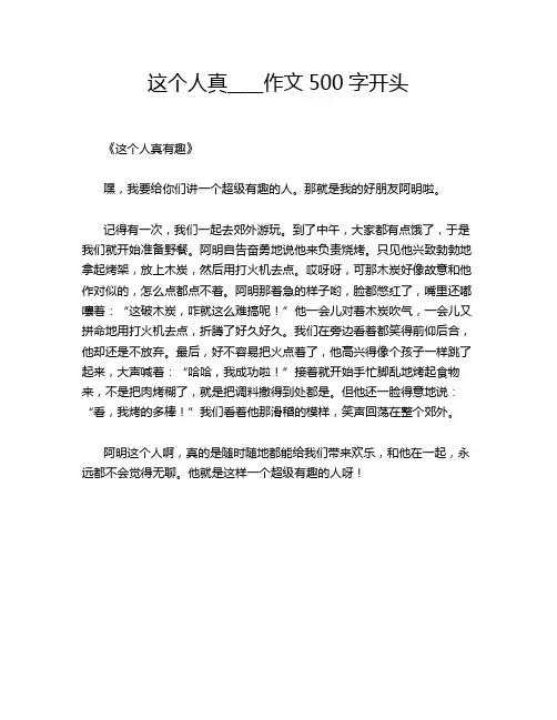 这个人真____作文500字开头