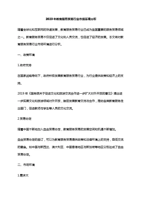 2023年教育服务贸易行业市场环境分析