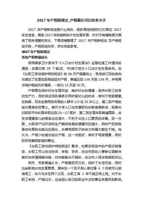 2017年产假新规定_产假最长可以休多少天
