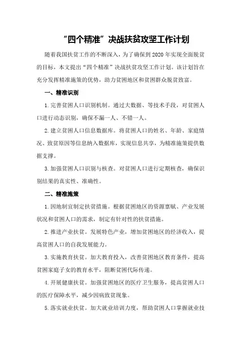 “四个精准”决战扶贫攻坚工作计划