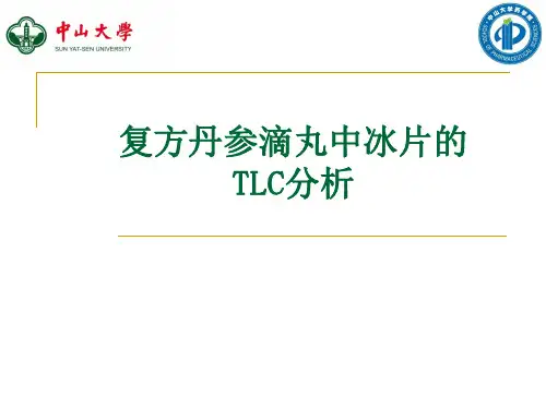 药物分析实验：复方丹参滴丸中冰片的TLC分析(完整版)