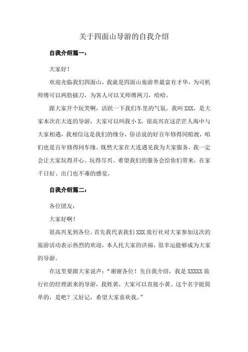 关于四面山导游的自我介绍