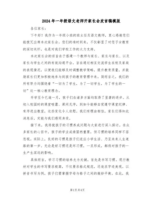 2024年一年级语文老师开家长会发言稿模版（二篇）