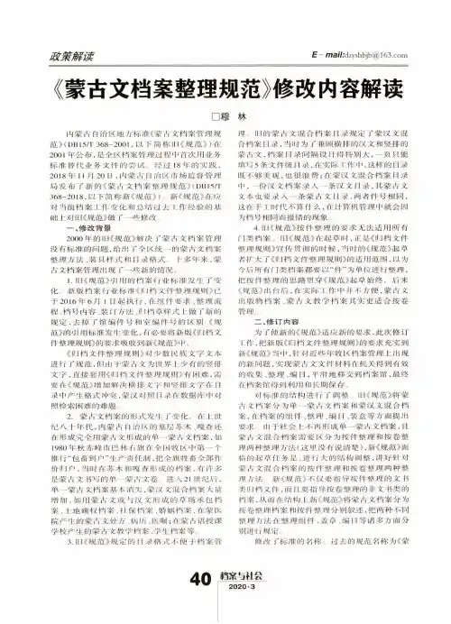 《蒙古文档案整理规范》修改内容解读