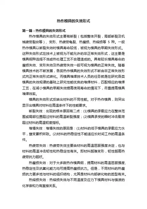 热作模具的失效形式