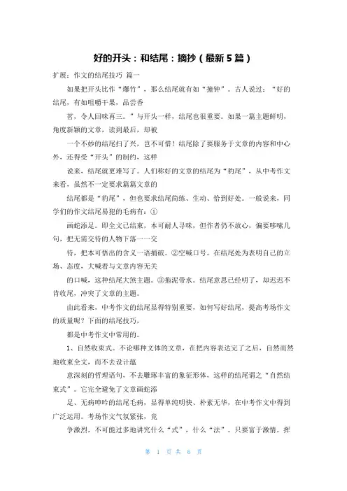 好的开头：和结尾：摘抄(最新5篇)