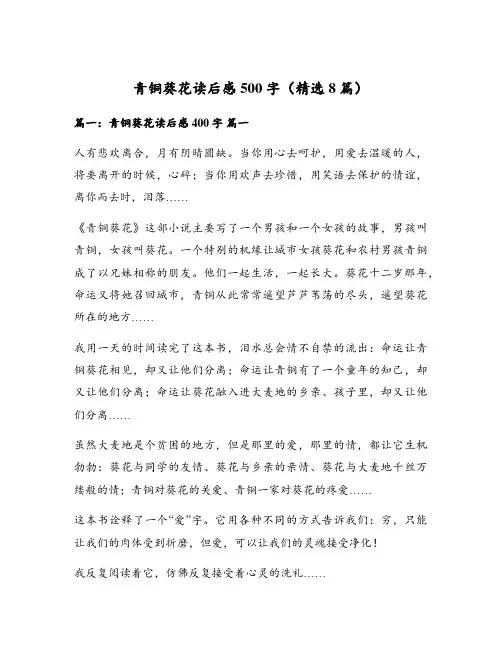 青铜葵花读后感500字(精选8篇)