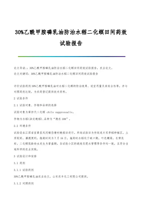 30乙酰甲胺磷乳油防治水稻二化螟田间药效试验报告