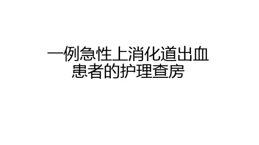 查房上消化道出血课件(2)