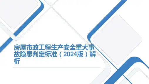 安全管理--PPT课件--房屋市政工程生产安全重大事故隐患判定标准(2024版)解析