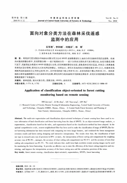 面向对象分类方法在森林采伐遥感监测中的应用