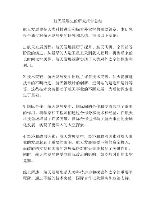 航天发展史的研究报告总结
