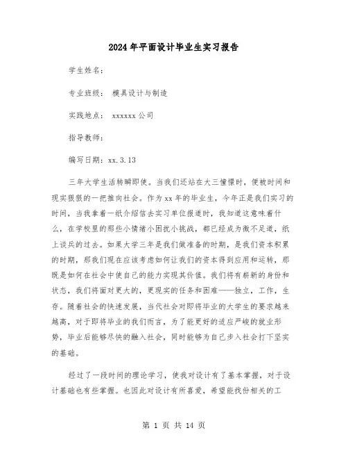 2024年平面设计毕业生实习报告（三篇）