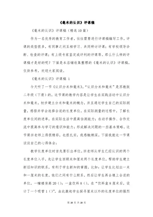 《毫米的认识》评课稿