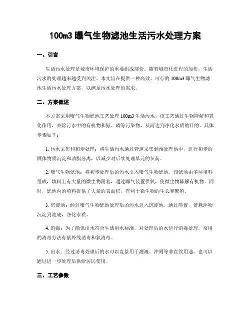 100m3曝气生物滤池生活污水处理方案