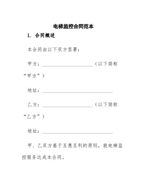 电梯监控合同范本