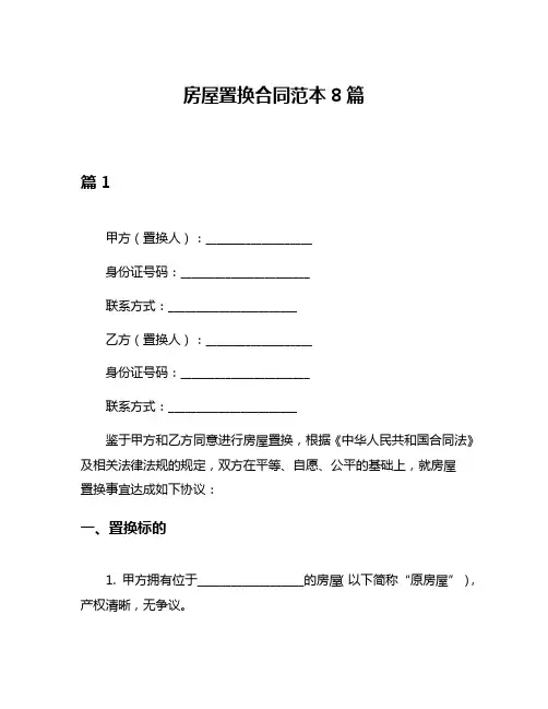 房屋置换合同范本8篇