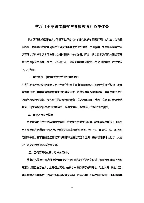 学习《小学语文教学与素质教育》心得体会